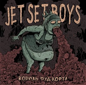 Jet Set Boys - Король Фуд-Корта